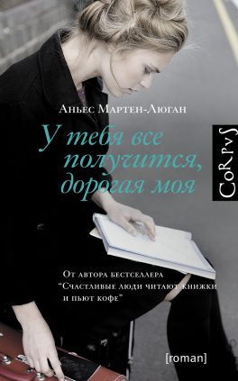 Agnès Martin-Lugand – Couverture roman – Entre mes mains le bonheur se faufile – Russie Agnès Martin-Lugand - Couverture roman - Entre mes mains le bonheur se faufile - Russie