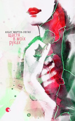 Agnès Martin-Lugand – Couverture roman – Entre mes mains le bonheur se faufile – Ukraine Agnès Martin-Lugand - Couverture roman - Entre mes mains le bonheur se faufile - Ukraine