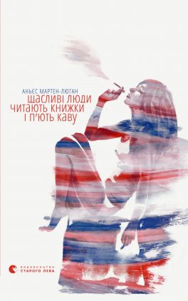 Agnès Martin-Lugand – Couverture roman – Les gens heureux lisent et boivent du café – Ukraine Agnès Martin-Lugand - Couverture roman - Les gens heureux lisent et boivent du café - Ukraine