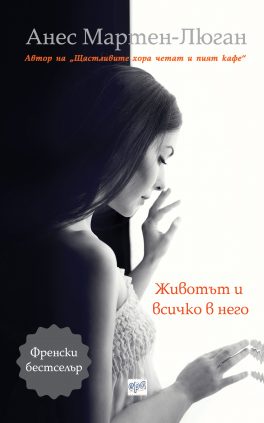 Agnès Martin-Lugand – Couverture roman – Nos résiliences – Bulgarie Agnès Martin-Lugand - Couverture roman - Nos résiliences - Bulgarie