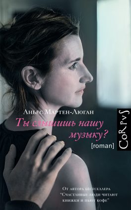 Agnès Martin-Lugand – Couverture roman – J’ai toujours cette musique dans la tête – Russie Agnès Martin-Lugand - Couverture roman - J'ai toujours cette musique dans la tête - Russie