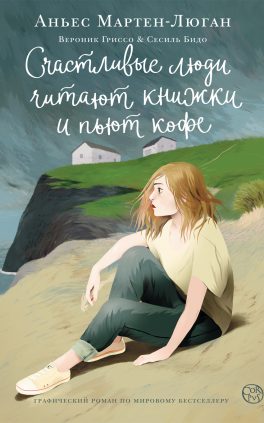 Agnès Martin-Lugand – Couverture roman – Les gens heureux lisent et boivent du café – Russie Agnès Martin-Lugand - Couverture roman - Les gens heureux lisent et boivent du café - Russie
